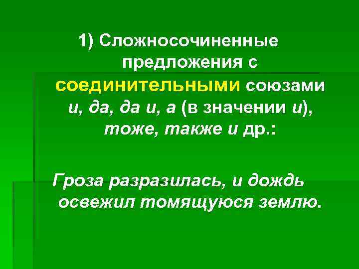 1) Сложносочиненные предложения с соединительными союзами и, да и, а (в значении и), тоже,