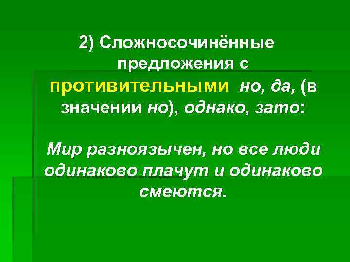 Однако зато. Предложения с зато. Простое противительное предложение. 2 Противительных предложения. Предложения с да.