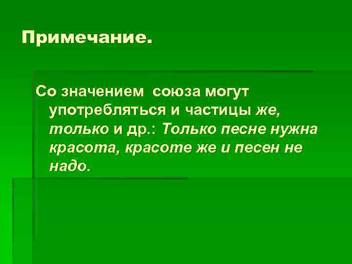 Примечание. Со значением союза могут употребляться и частицы же, только и др. : Только