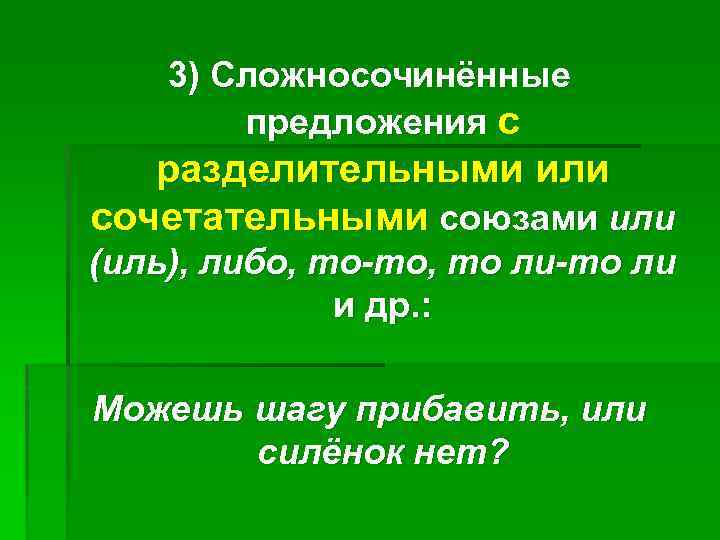 Предложения с иль. Можешь шагу прибавить или силёнок нет. Можешь шагу прибавить или силёнок нет грамматическая основа. Сочетательный Союзы таблица. Иль Союз.