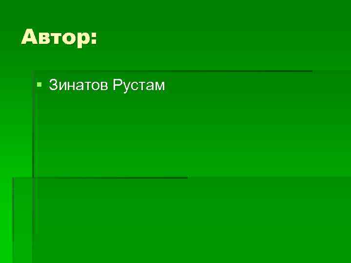 Автор: § Зинатов Рустам 