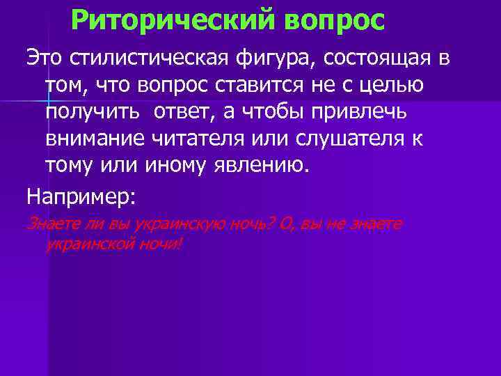 Что такое риторический вопрос