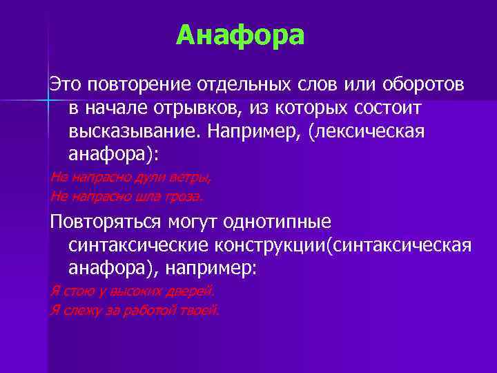 Анафора это. Анафора. Анафора примеры. Лексическая анафора. Синтаксические фигуры анафора.