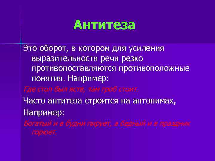 Антитеза Это оборот, в котором для усиления выразительности речи резко противопоставляются противоположные понятия. Например: