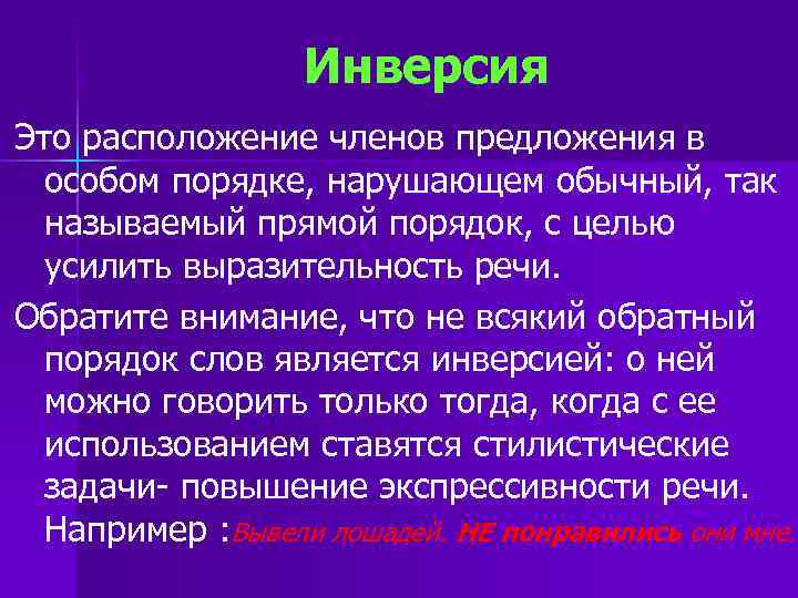 Инверсия Это расположение членов предложения в особом порядке, нарушающем обычный, так называемый прямой порядок,