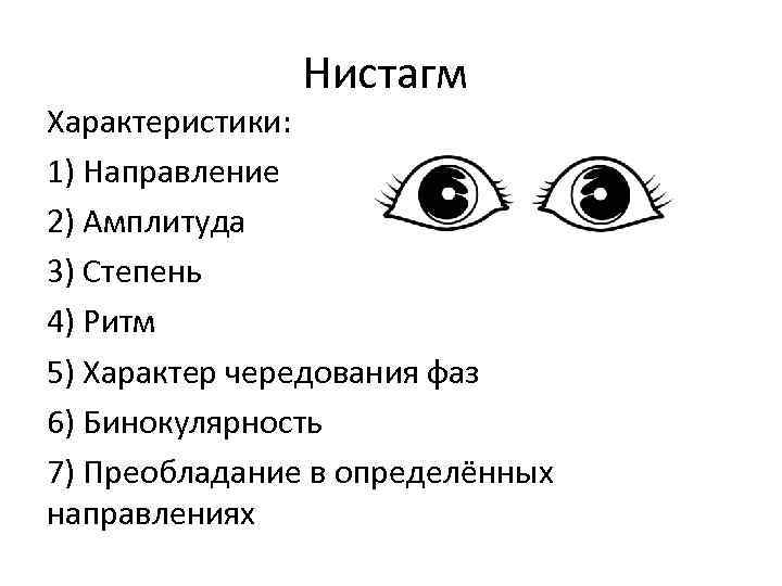 Ротаторный нистагм. Нистагм глазного яблока. Горизонтальный и вертикальный нистагм. Нистагм горизонтальный вертикальный ротаторный. Горизонтальный нистагм причины.