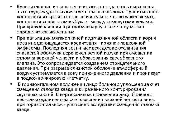  • Кровоизлияние в ткани век и их отек иногда столь выражены, что с