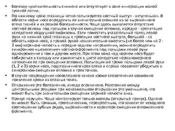  • • • Болевая чувствительность снижена или отсутствует в зоне иннервации малой гусиной