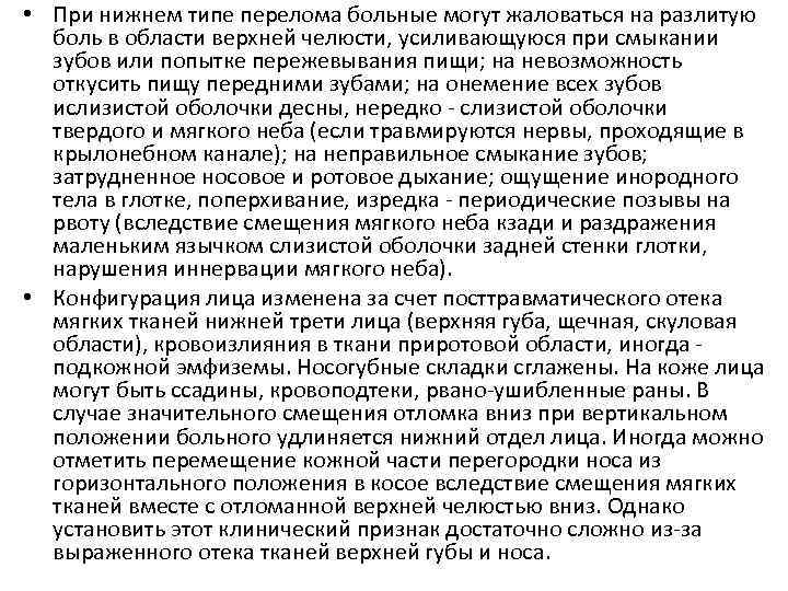  • При нижнем типе перелома больные могут жаловаться на разлитую боль в области