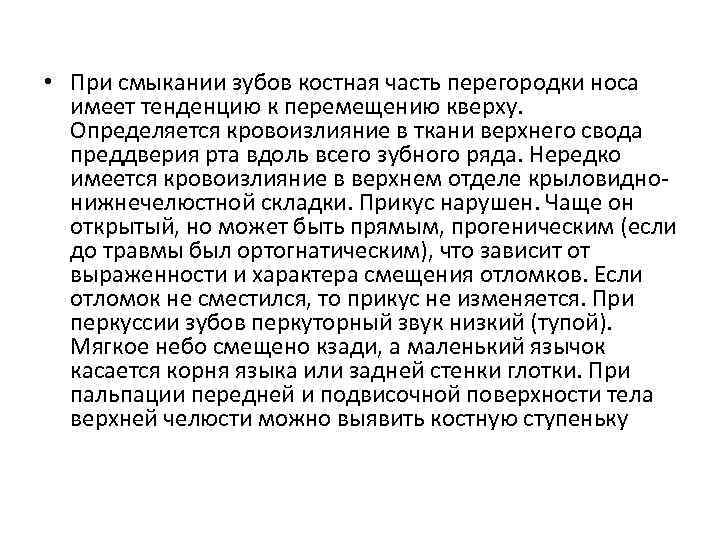  • При смыкании зубов костная часть перегородки носа имеет тенденцию к перемещению кверху.