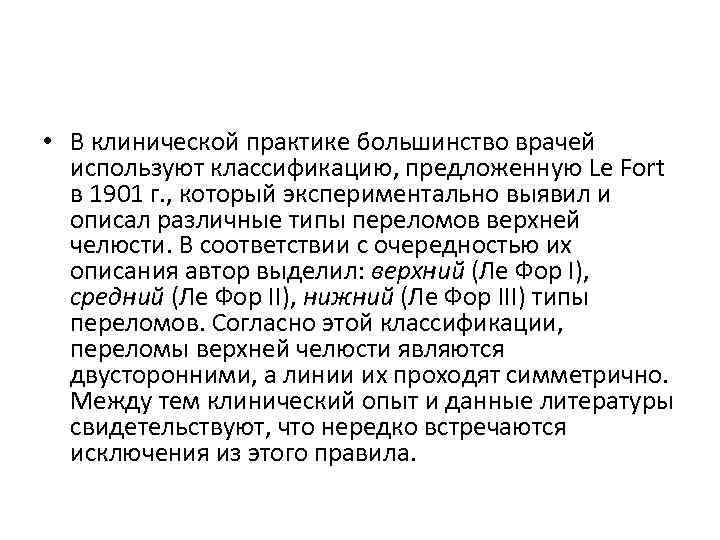  • В клинической практике большинство врачей используют классификацию, предложенную Le Fort в 1901