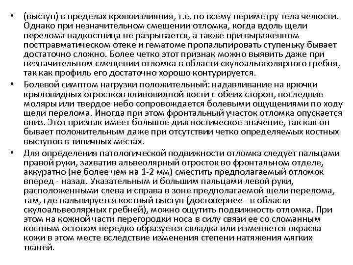  • (выступ) в пределах кровоизлияния, т. е. по всему периметру тела челюсти. Однако