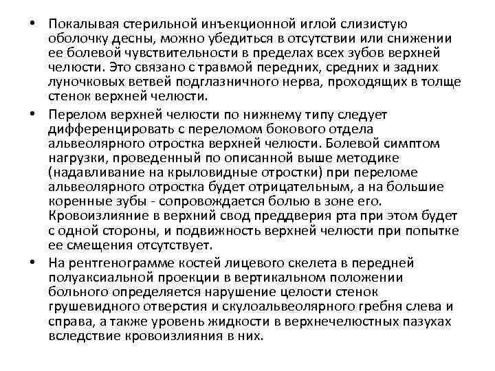  • Покалывая стерильной инъекционной иглой слизистую оболочку десны, можно убедиться в отсутствии или