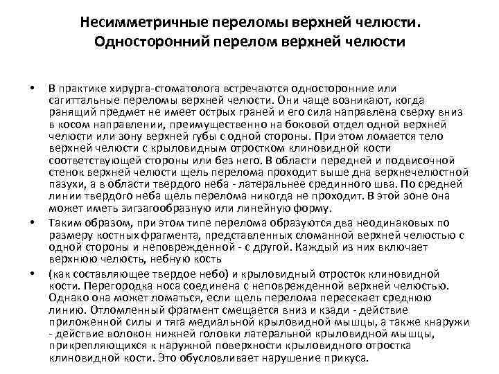 Несимметричные переломы верхней челюсти. Односторонний перелом верхней челюсти • • • В практике хирурга-стоматолога