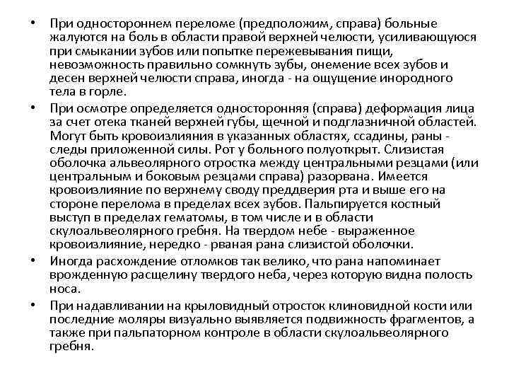  • При одностороннем переломе (предположим, справа) больные жалуются на боль в области правой