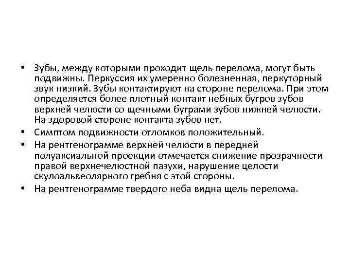  • Зубы, между которыми проходит щель перелома, могут быть подвижны. Перкуссия их умеренно