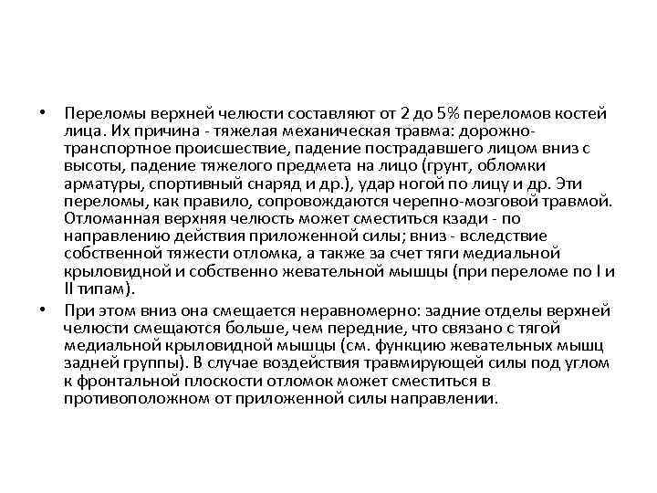  • Переломы верхней челюсти составляют от 2 до 5% переломов костей лица. Их