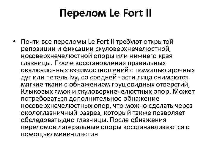 Перелом Le Fort II • Почти все переломы Le Fort II требуют открытой репозиции