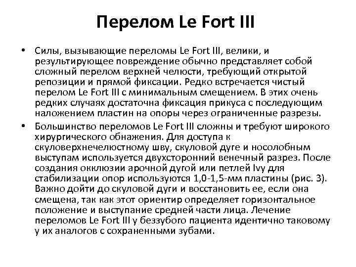 Перелом Le Fort III • Силы, вызывающие переломы Le Fort III, велики, и результирующее