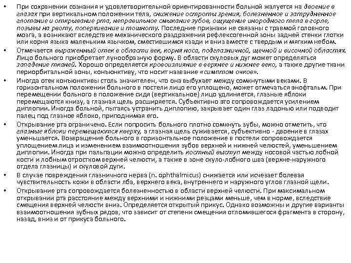  • • • При сохранении сознания и удовлетворительной ориентированности больной жалуется на двоение