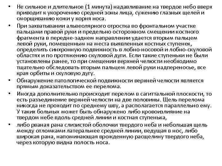  • Не сильное и длительное (1 минута) надавливание на твердое небо вверх приводит