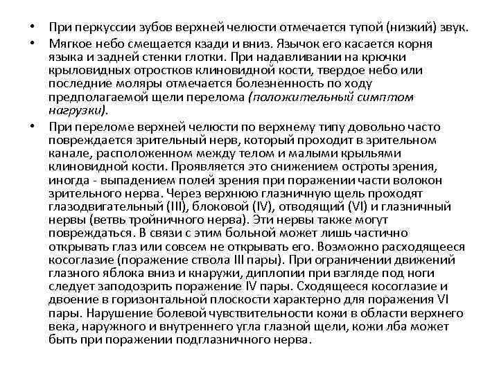  • При перкуссии зубов верхней челюсти отмечается тупой (низкий) звук. • Мягкое небо