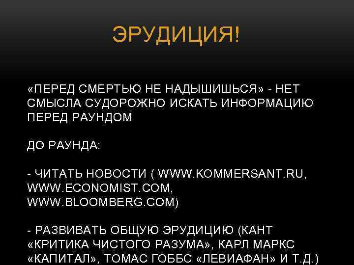 ЭРУДИЦИЯ! «ПЕРЕД СМЕРТЬЮ НЕ НАДЫШИШЬСЯ» - НЕТ СМЫСЛА СУДОРОЖНО ИСКАТЬ ИНФОРМАЦИЮ ПЕРЕД РАУНДОМ ДО