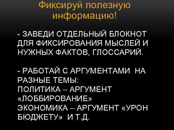 Фиксируй полезную информацию! - ЗАВЕДИ ОТДЕЛЬНЫЙ БЛОКНОТ ДЛЯ ФИКСИРОВАНИЯ МЫСЛЕЙ И НУЖНЫХ ФАКТОВ, ГЛОССАРИЙ.