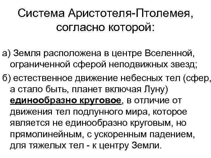 Система Аристотеля-Птолемея, согласно которой: а) Земля расположена в центре Вселенной, ограниченной сферой неподвижных звезд;