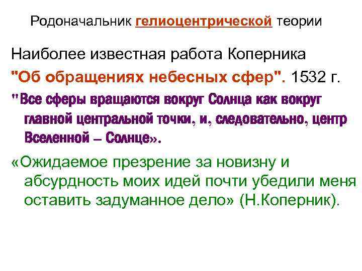 Родоначальник гелиоцентрической теории Наиболее известная работа Коперника 