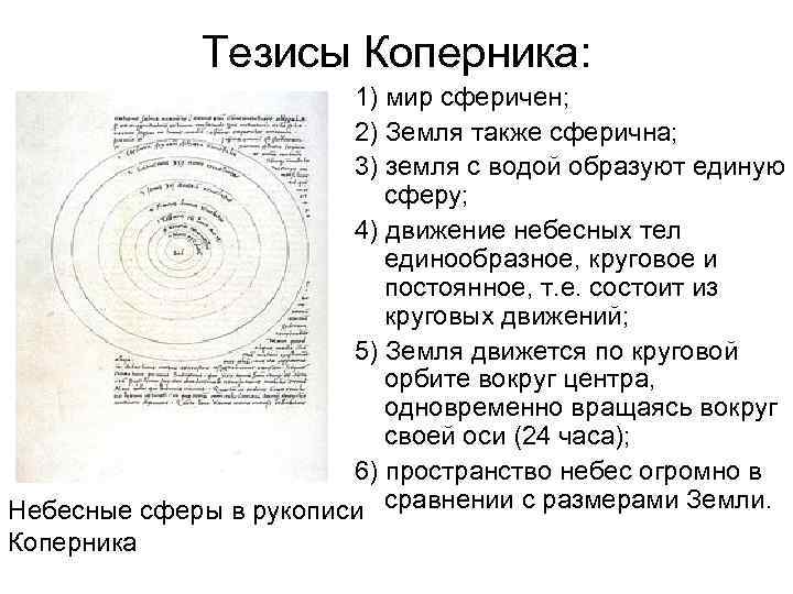 Тезисы Коперника: 1) мир сферичен; 2) Земля также сферична; 3) земля с водой образуют