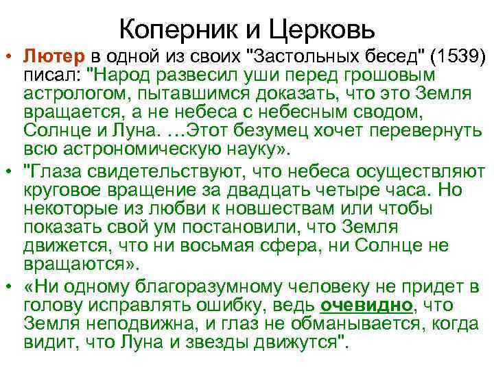 Коперник и Церковь • Лютер в одной из своих 
