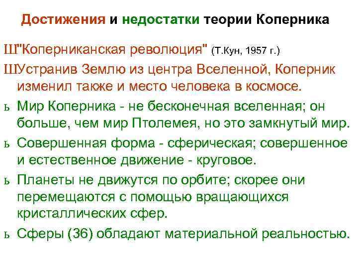 Достижения и недостатки теории Коперника Ш
