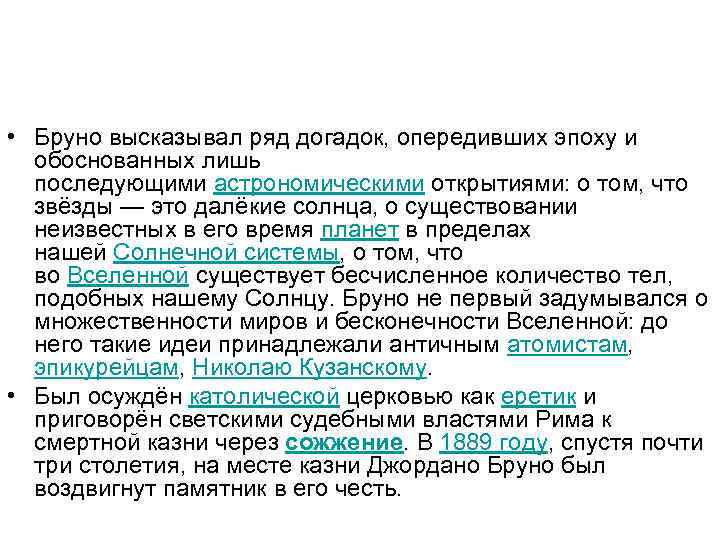  • Бруно высказывал ряд догадок, опередивших эпоху и обоснованных лишь последующими астрономическими открытиями: