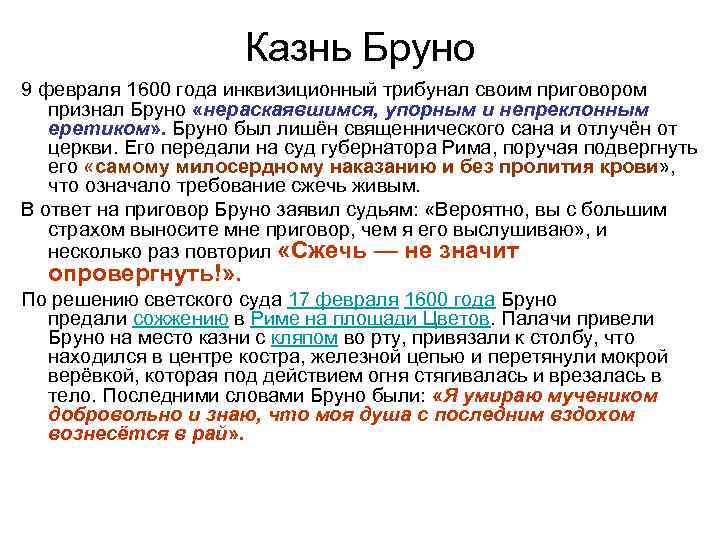 Казнь Бруно 9 февраля 1600 года инквизиционный трибунал своим приговором признал Бруно «нераскаявшимся, упорным