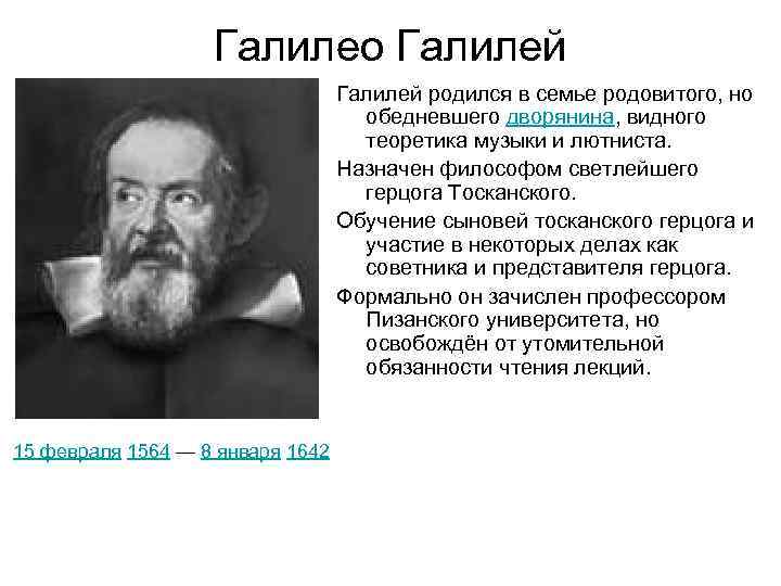 Галилео Галилей родился в семье родовитого, но обедневшего дворянина, видного теоретика музыки и лютниста.