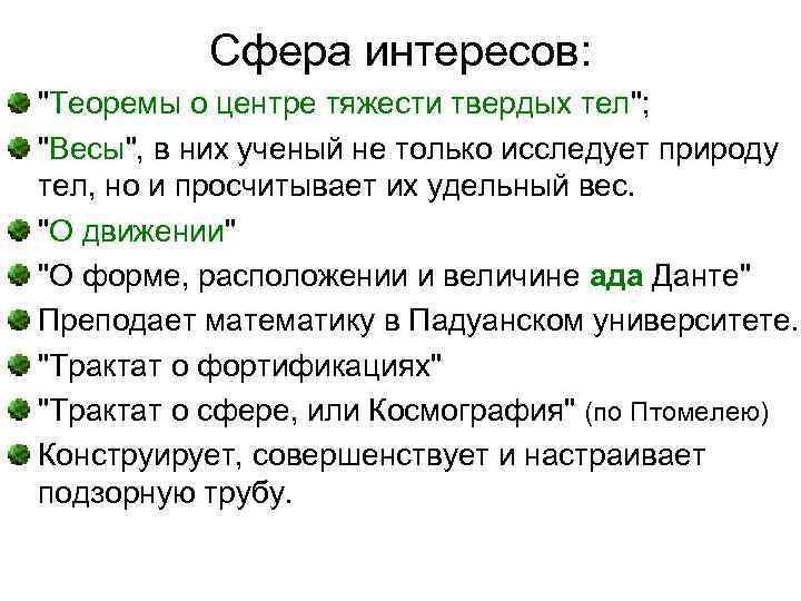 Сфера интересов: 