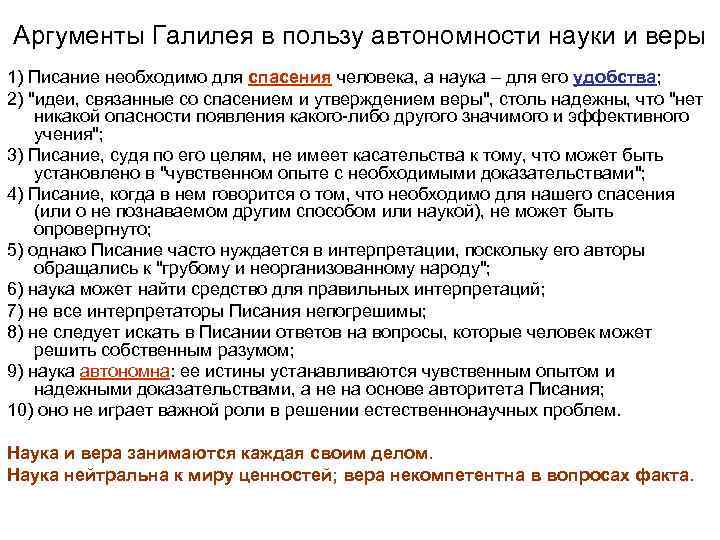 Аргументы Галилея в пользу автономности науки и веры 1) Писание необходимо для спасения человека,