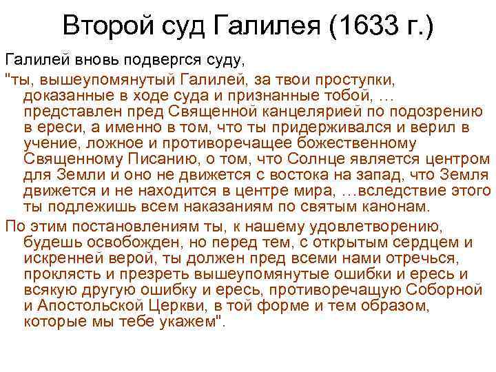 Второй суд Галилея (1633 г. ) Галилей вновь подвергся суду, 