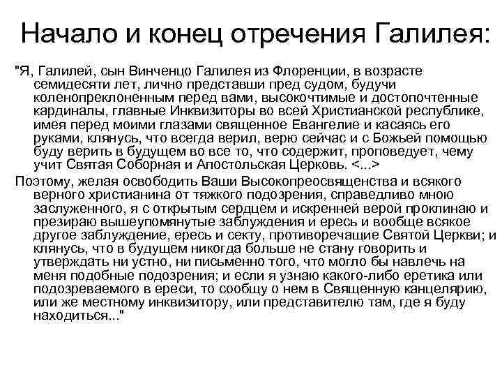 Начало и конец отречения Галилея: 