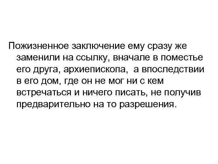 Пожизненное заключение ему сразу же заменили на ссылку, вначале в поместье его друга, архиепископа,