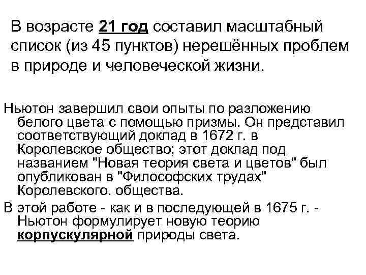 В возрасте 21 год составил масштабный список (из 45 пунктов) нерешённых проблем в природе