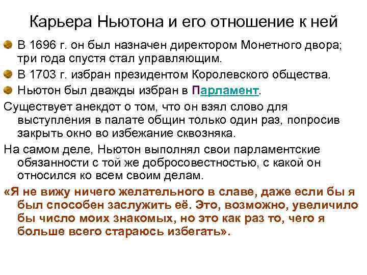 Карьера Ньютона и его отношение к ней В 1696 г. он был назначен директором