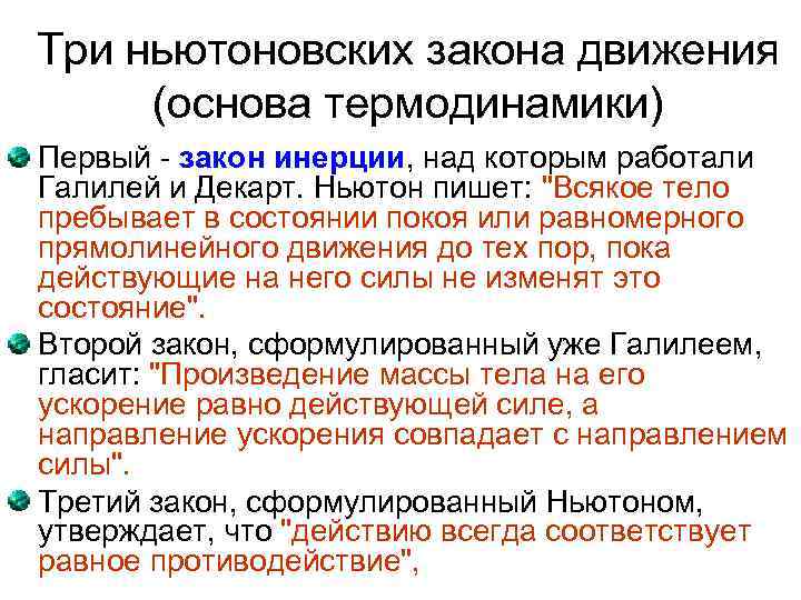 Три ньютоновских закона движения (основа термодинамики) Первый - закон инерции, над которым работали Галилей