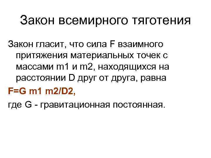 Закон всемирного тяготения Закон гласит, что сила F взаимного притяжения материальных точек с массами