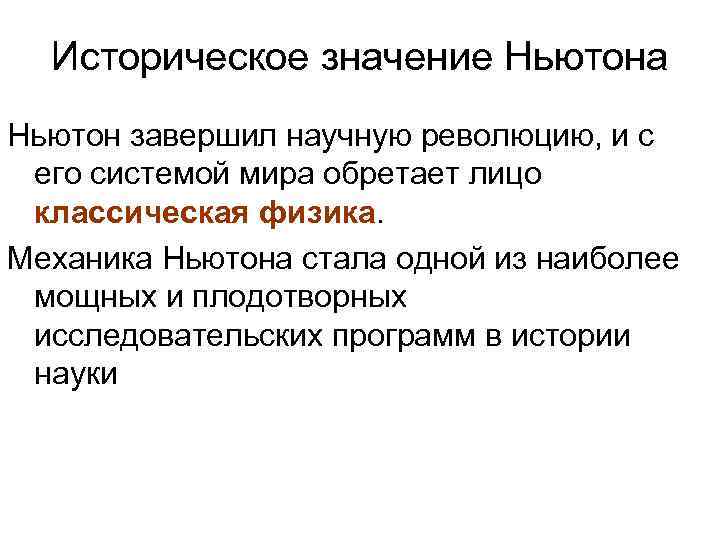 Историческое значение Ньютона Ньютон завершил научную революцию, и с его системой мира обретает лицо