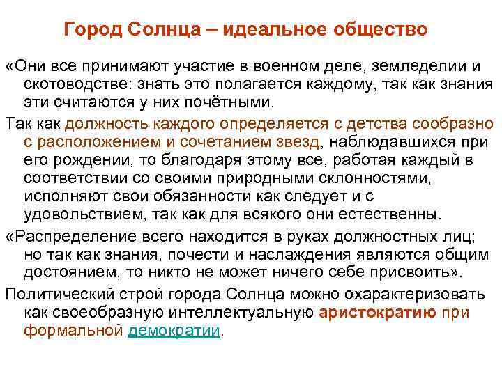 Город Солнца – идеальное общество «Они все принимают участие в военном деле, земледелии и