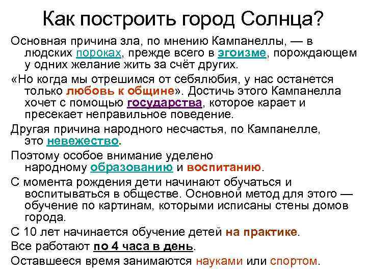 Как построить город Солнца? Основная причина зла, по мнению Кампанеллы, — в людских пороках,