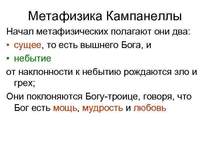 Метафизика Кампанеллы Начал метафизических полагают они два: • сущее, то есть вышнего Бога, и