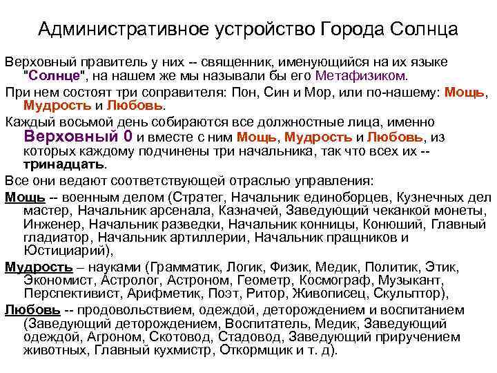 Административное устройство Города Солнца Верховный правитель у них -- священник, именующийся на их языке